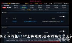 如何解决火币钱包USDT兑换
