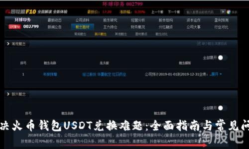 如何解决火币钱包USDT兑换难题：全面指南与常见问题解析