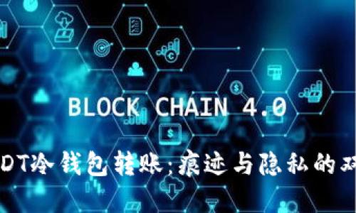 探秘USDT冷钱包转账：痕迹与隐私的双重考量