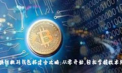 区块链搬砖钱包搭建全攻