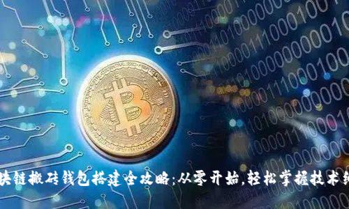区块链搬砖钱包搭建全攻略:从零开始,轻松掌握技术细节