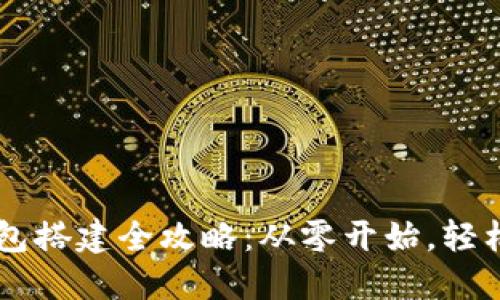 区块链搬砖钱包搭建全攻略:从零开始,轻松掌握技术细节