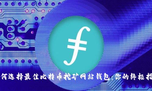 如何选择最佳比特币挖矿网站钱包：你的终极指南