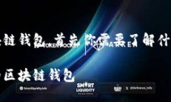 想要拥有一个可靠的区块