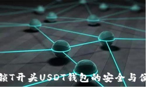   
解锁T开头USDT钱包的安全与便利