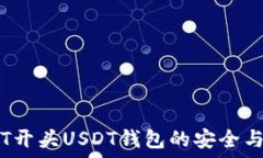  解锁T开头USDT钱包的安全