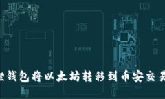 如何使用狐狸钱包将以太