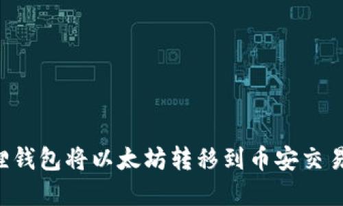 如何使用狐狸钱包将以太坊转移到币安交易所：完整指南