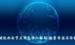 以太坊经典全节点钱包深