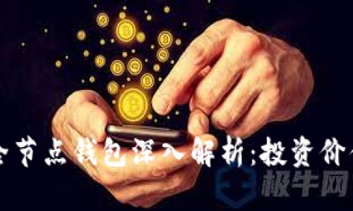 以太坊经典全节点钱包深入解析：投资价值与价格趋势