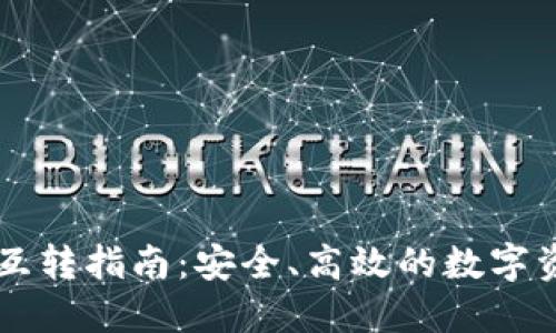 以太坊钱包互转指南：安全、高效的数字资产交易方法