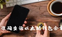 : 如何准确查询以太坊钱包