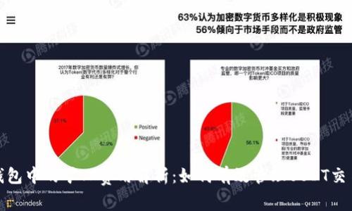 数字钱包中的矿工费用解析：如何有效管理USDT交易成本