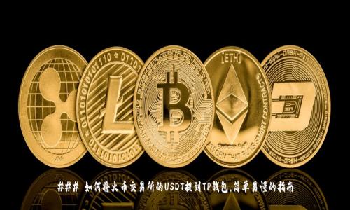 ### 如何将火币交易所的USDT提到TP钱包，简单易懂的指南