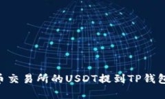 ### 如何将火币交易所的