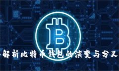 深入解析比特币钱包的演