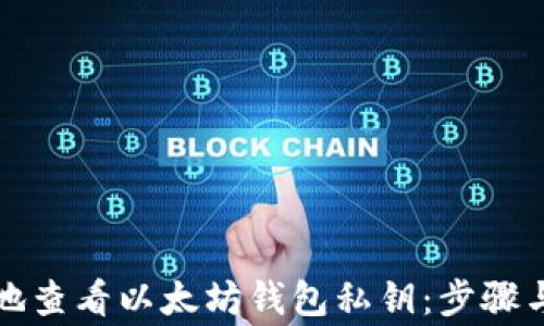 
如何安全地查看以太坊钱包私钥：步骤与注意事项