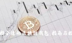 选择合适的区块链钱包：