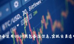 : 如何安全使用USDT钱包备