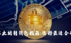 : 以太坊转钱包指南：选择