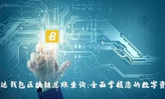 雷达钱包区块链总账查询