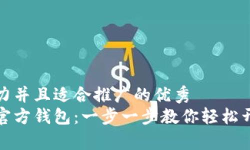 思考一个有吸引力并且适合推广的优秀  
如何设置比特币官方钱包：一步一步教你轻松开启数字货币之旅