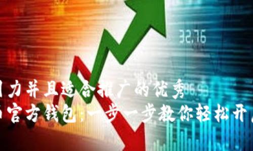 思考一个有吸引力并且适合推广的优秀  
如何设置比特币官方钱包：一步一步教你轻松开启数字货币之旅