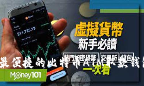 解密：最便捷的比特币ATM取款钱包推荐