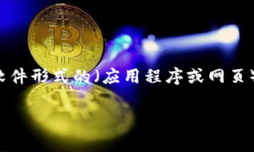 比特币钱包是用来存储、接收和发送比特币的一种数字工具。它的主要作用是管理用户的比特币余额和交易记录，同时保护用户的私钥（即控制比特币的秘密代码）。比特币钱包可以是软件形式的（应用程序或网页）或者硬件形式的（物理设备）。每个比特币钱包都由一个公钥和一个私钥组成，公钥是与其他人进行交易时提供给他们的地址，而私钥则是用来签署交易的，必须妥善保管以免丢失资金。

如果你需要更详细的内容和有关比特币钱包的其他问题，请让我知道。