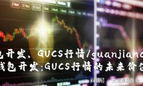 区块链, 钱包开发, GUCS行情/guanjianci
揭秘区块链钱包开发：GUCS行情的未来价值与发展机会