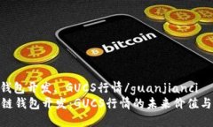 区块链, 钱包开发, GUCS行情