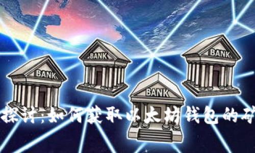 深入探讨：如何获取以太坊钱包的矿工费