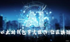 深入了解以太坊钱包节点