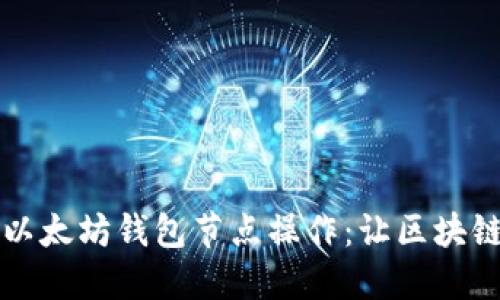 深入了解以太坊钱包节点操作：让区块链更近一步