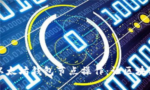 深入了解以太坊钱包节点操作：让区块链更近一步