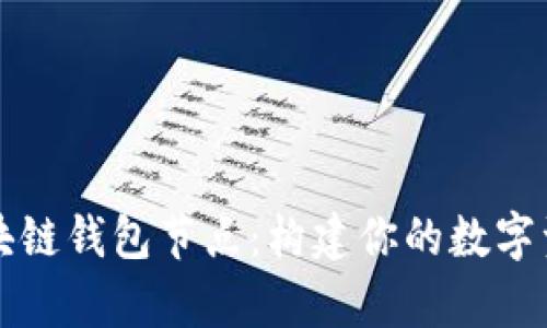 全面解析区块链钱包节点：构建你的数字资产安全堡垒