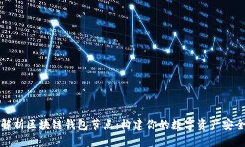 全面解析区块链钱包节点：构建你的数字资产安全堡垒