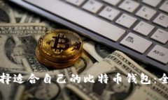 如何选择适合自己的比特