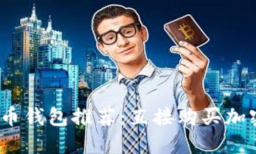 2023年最佳虚拟币钱包推荐：直接购买加密货币的便捷选择