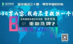 注意: 因为篇幅限制，我无