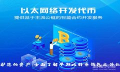 保护您的资产：全面了解