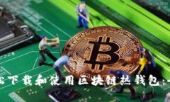 如何轻松下载和使用区块