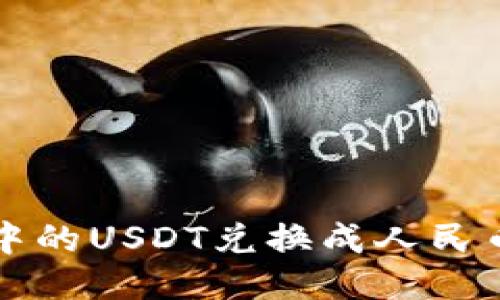 如何将钱包中的USDT兑换成人民币的全面指南