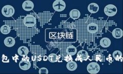 如何将钱包中的USDT兑换成