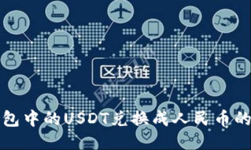 如何将钱包中的USDT兑换成人民币的全面指南