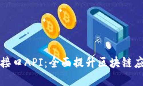 深度解析以太坊钱包接口API：全面提升区块链应用的安全性和便利性