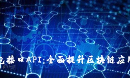 深度解析以太坊钱包接口API：全面提升区块链应用的安全性和便利性