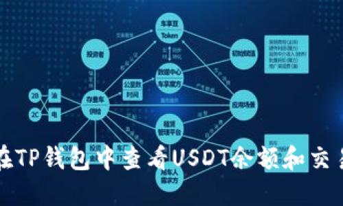 如何在TP钱包中查看USDT余额和交易记录
