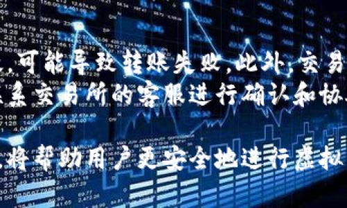 虚拟币钱包提现流程详解：一步步教你如何安全提取盈利
虚拟币, 钱包提现, 加密货币/guanjianci

在如今的数字经济中，虚拟币已经成为许多人投资和理财的热门选择。然而，很多人由于对提现流程的不了解，可能会在操作中犯错，甚至遭受损失。因此，本文将详细介绍虚拟币钱包提现的流程，帮助投资者们更安全、顺利地提取他们的盈利。

什么是虚拟币钱包及其重要性
虚拟币钱包是用于存储、接收和发送数字货币的工具。它可以是软件、硬件，甚至是纸质钱包。每种钱包都有其独特的特点和安全机制。选择一个合适的虚拟币钱包，不仅仅是为了方便交易，更是保护个人资产的重要步骤。
在使用虚拟币进行投资时，钱包的安全性和便捷性显得尤为重要。一个安全的钱包可以有效地防止黑客攻击和资产被盗的风险，因此，了解不同类型的钱包及其安全防护措施是每位投资者的必修课。

虚拟币提现流程
提现流程通常包括以下几个步骤：
ol
    listrong选择合适的交易所：/strong在提现之前，用户需要选择一个可靠的交易所进行交易和提现。选择一个信誉良好的交易所是确保资金安全的第一步。/li
    listrong登录钱包：/strong通过正规渠道登录到自己的虚拟币钱包，确保使用的是官方网站或官方应用，以防诈骗网站。/li
    listrong选择提现选项：/strong在钱包界面，找到提现选项并点击。/li
    listrong输入提现信息：/strong包括提现金额和接收地址。务必仔细核对地址，确保无误，因为一旦资金发送至错误地址，将难以找回。/li
    listrong确认提现：/strong在确认交易金额和地址后，再次检查无误后提交申请。/li
    listrong等待处理：/strong提现通常需要一定的处理时间，视交易所而定。期间可在钱包或交易所查看提现状态。/li
    listrong确认到账：/strong一旦提现成功，确保在接收的币种或账户中检查到账情况。/li
/ol

提现中的注意事项
在进行虚拟币提现时，用户需要注意以下几点：
ul
    listrong交易手续费：/strong不同交易所会对提现设定不同的手续费，请在提现前查询相关费用，以避免不必要的损失。/li
    listrong网络安全：/strong在进行提现操作时，请确保使用安全的网络环境，避免在公共Wi-Fi上进行敏感操作。/li
    listrong保持警惕：/strong关注交易所的公告和社区讨论，及时了解潜在的风险和骗局。/li
    listrong资金分散：/strong为降低风险，可以考虑将资金分散存放在多个钱包，避免因某个钱包的安全问题导致全部资金损失。/li
/ul

常见问题解答

1. 为什么我的提现申请一直处于“待处理”状态？
提现申请处于“待处理”状态可能有多种原因。首先，交易所的处理时间不同，有些交易所因系统繁忙或维护等原因可能会延迟。这是一种正常现象，通常会在几个小时到几天内处理完成。其次，若平台需要额外的身份验证（如KYC），也可能会导致提现被延迟。
此外，请确认所提现的虚拟币是否符合交易所的提现规则，例如最低提现额度或是否处于取消提现周期内。如果长时间未处理，可联系交易所客服询问具体情况。

2. 如何选择一个安全的虚拟币交易所？
选择一个安全的虚拟币交易所需要全面的考量。首先，可以从交易所的成立时间、用户评价、团队背景等方面进行评估。经验丰富的交易所往往更能保证用户资产的安全，并且有更为完善的用户保护机制。
其次，查看安全性措施如多重身份验证、冷存储和保险政策，确保交易所有适当的措施来保护用户资金。此外，还应关注交易所的合规性和监管政策，信誉良好的交易所往往会遵守当地的法律法规，给予用户更多保障。

3. 在提现时如何保障我的资产安全？
为保障资产安全，用户在提现时应保持警惕，防止钓鱼网站和诈骗。选择知名的交易所，并确保通过官方渠道进行操作是第一步。实时更新钱包和交易所的软件，并使用复杂密码和多重身份验证，能进一步提升安全性。
在进行提现操作时，请仔细核对接收地址、金额等信息，确保无误。这些基本的防范措施能够大幅降低变态风险。此外，定期检查账户活动以及设置交易警报，以快速发现异常情况。

4. 提现失败的原因有哪些？
提现失败的原因可能有很多，首先，应检查钱包或交易所的网络连接是否正常。其次，所输入的接收地址是否有效，可能导致转账失败。此外，交易所的提现限制也可能导致失败，例如当某笔提现金额低于最低提现限额时，就无法成功提现。
有时，技术问题也可能导致提现失败，比如交易所的系统出现故障或维护。如果遇到提现失败的情况，建议及时联系交易所的客服进行确认和协助处理。

总结而言，虚拟币钱包的提现流程相对简单，但是在每个环节都存在潜在的风险和问题。了解相关的信息和操作，将帮助用户更安全地进行虚拟币的提现。同时，通过对常见问题的分析和解答，助力用户更好地应对提款过程中的各种挑战与风险。