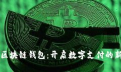 美团区块链钱包：开启数